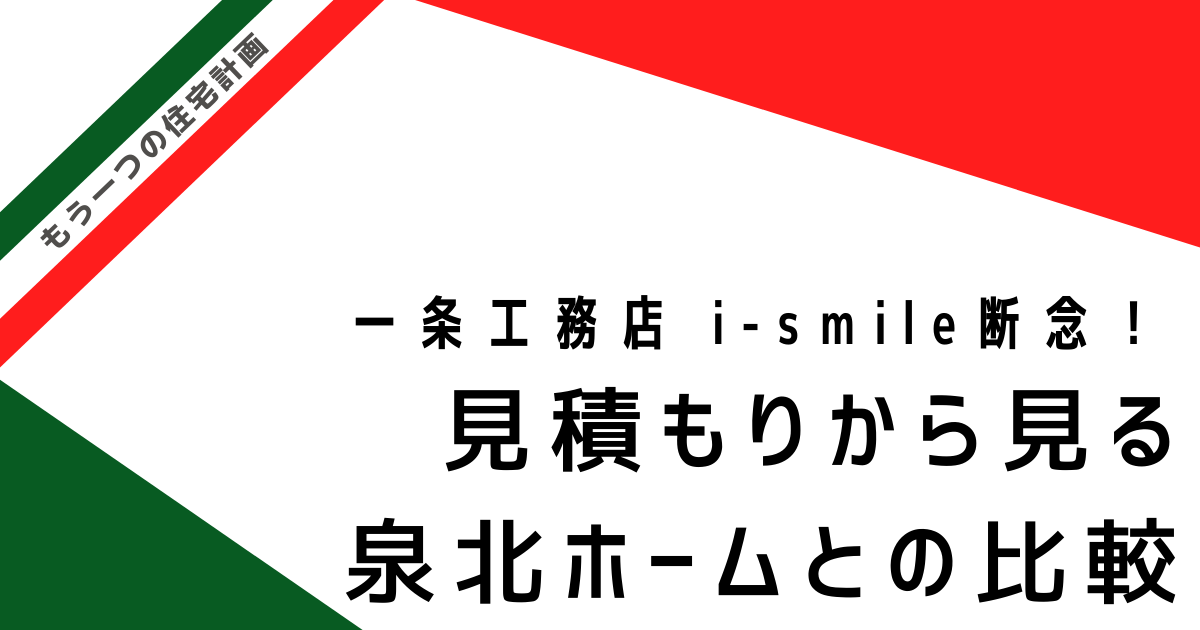 一条工務店 I Smile断念 見積もりから見る泉北ホームとの比較 ふみたハウス 低コストで高性能な住宅ブログwith泉北ホーム